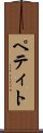 ペティト Scroll