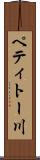 ペティトー川 Scroll