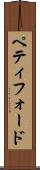 ペティフォード Scroll