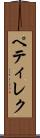 ペティレク Scroll