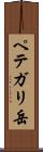 ペテガリ岳 Scroll