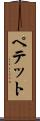 ペテット Scroll
