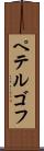 ペテルゴフ Scroll