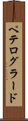 ペテログラード Scroll