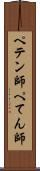 ペテン師 Scroll