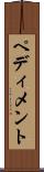 ペディメント Scroll