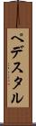 ペデスタル Scroll