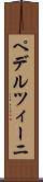 ペデルツィーニ Scroll