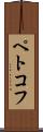ペトコフ Scroll
