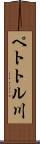 ペトトル川 Scroll