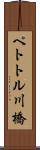 ペトトル川橋 Scroll