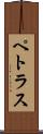 Petrus Scroll
