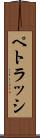 ペトラッシ Scroll