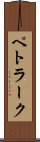 ペトラーク Scroll