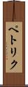 ペトリク Scroll