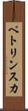 ペトリンスカ Scroll