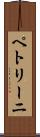 ペトリーニ Scroll