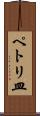 ペトリ皿 Scroll
