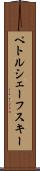 ペトルシェーフスキー Scroll