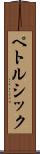 ペトルシック Scroll