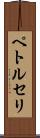 ペトルセリ Scroll
