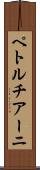 ペトルチアーニ Scroll