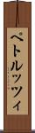 ペトルッツィ Scroll