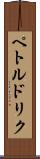 ペトルドリク Scroll