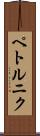 ペトルニク Scroll