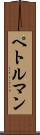 ペトルマン Scroll