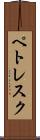 ペトレスク Scroll