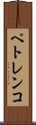 ペトレンコ Scroll