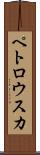 ペトロウスカ Scroll