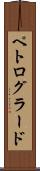 ペトログラード Scroll