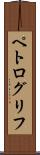 ペトログリフ Scroll