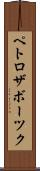 ペトロザボーツク Scroll