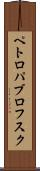ペトロパブロフスク Scroll