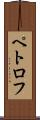 ペトロフ Scroll