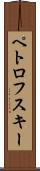 ペトロフスキー Scroll