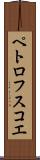 ペトロフスコエ Scroll