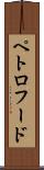 ペトロフード Scroll