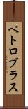 ペトロブラス Scroll