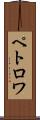 ペトロワ Scroll