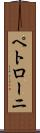 ペトローニ Scroll