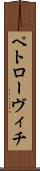 ペトローヴィチ Scroll