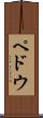 ペドウ Scroll