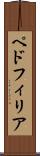 ペドフィリア Scroll