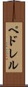 ペドレル Scroll