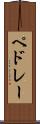 ペドレー Scroll
