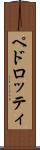 ペドロッティ Scroll